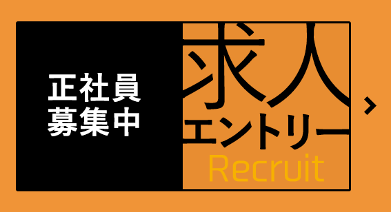 正社員募集中 求人エントリー