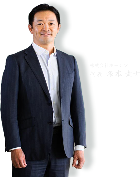 株式会社ホーシン 代表 塚本貴士